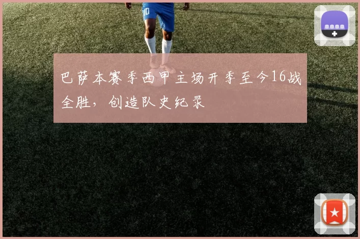 巴萨本赛季西甲主场开季至今16战全胜，创造队史纪录