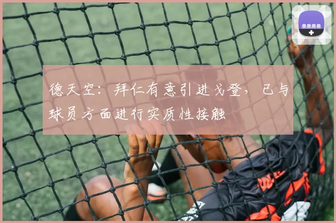 德天空：拜仁有意引进戈登，已与球员方面进行实质性接触