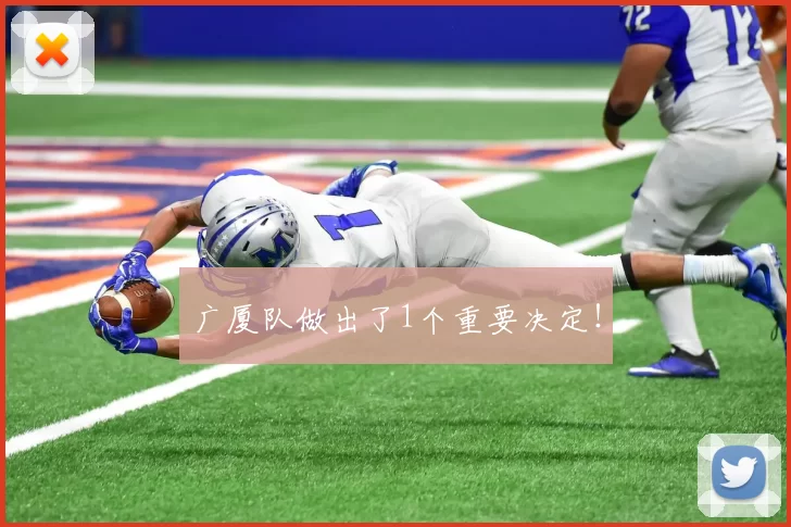 广厦队做出了1个重要决定！