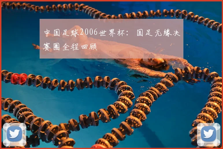 中国足球2006世界杯:国足无缘决赛圈全程回顾