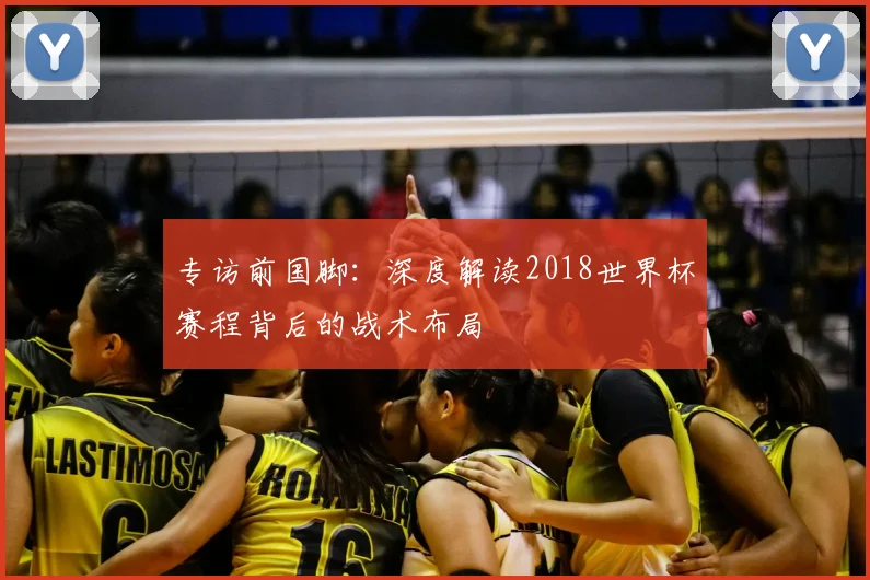 专访前国脚：深度解读2018世界杯赛程背后的战术布局