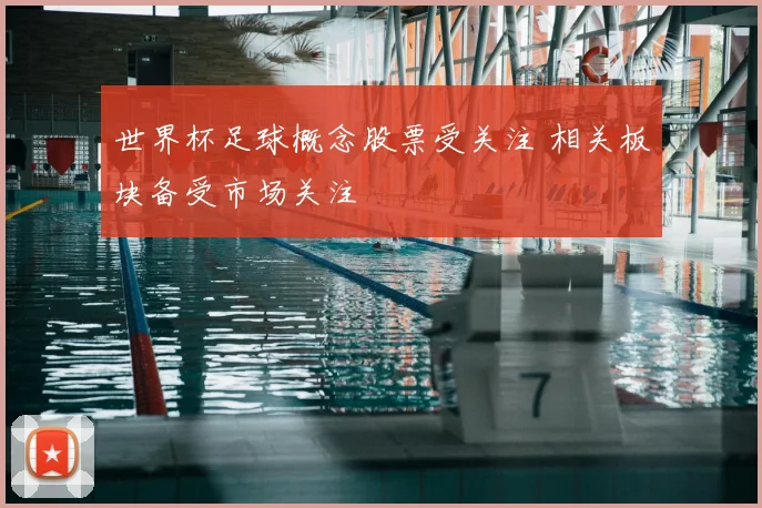 世界杯足球概念股票受关注 相关板块备受市场关注