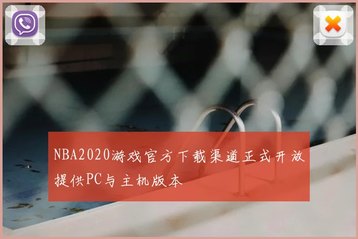 NBA2020游戏官方下载渠道正式开放提供PC与主机版本