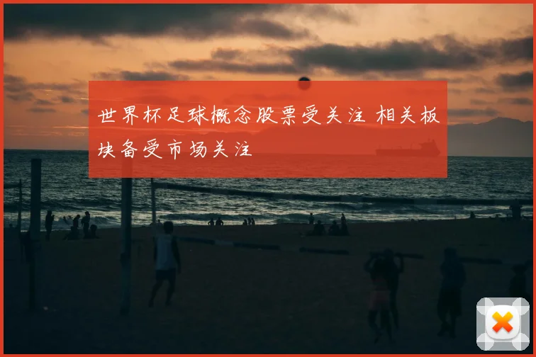 世界杯足球概念股票受关注 相关板块备受市场关注