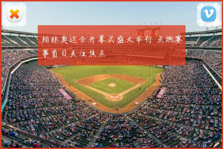 柏林奥运会开幕式盛大举行 点燃赛事首日关注焦点