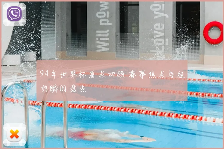 94年世界杯看点回顾 赛事焦点与经典瞬间盘点