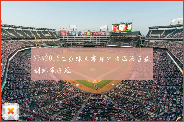 NBA2016三分球大赛库里力压汤普森创纪录夺冠