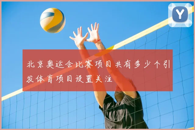 北京奥运会比赛项目共有多少个引发体育项目设置关注