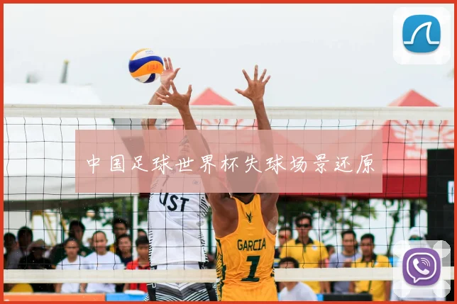 中国足球世界杯失球场景还原