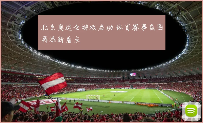 北京奥运会游戏启动 体育赛事氛围再添新看点